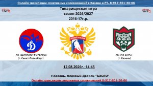 ХК «ДИНАМО-ФОРВАРД»  16     (г. Санкт-Петербург) - ХК «АК БАРС» 17   (г. Казань)