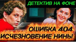 ДЕТЕКТИВ НА ФОНЕ, ШТАТ ПРОТИВ РАЙЗЕРА, ИСЧЕЗНУВШАЯ В ОКЛЕНДЕ..