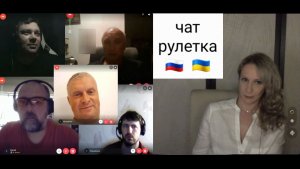 Разнообразные не те. Чат рулетка Россия-Украина