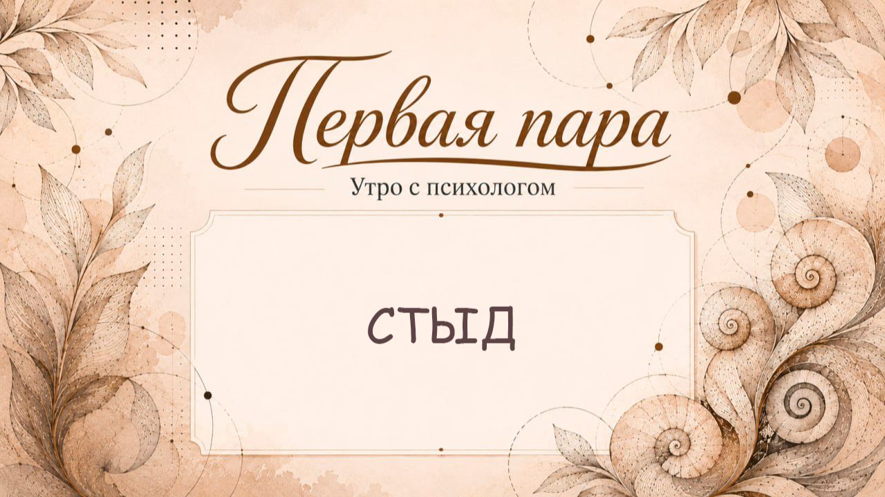 Стыд - Вера Жучкова - Утро с Психологом