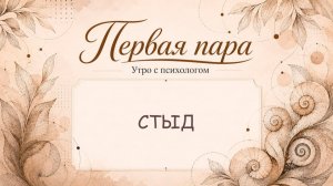 Стыд - Вера Жучкова - Утро с Психологом