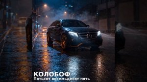 🎧«КОЛОБОФ» — «Пятьсот восемьдесят пять»