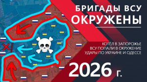 Карта боевых действий за прошедшие сутки. Бригады ВСУ ОКРУЖЕНЫ! Армия Украины попала в БОЛЬШОЙ КОТЁЛ