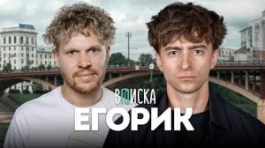 Егорик – уход от Влада А4, хейт Масленникова и Крида, свадьба за 16 млн