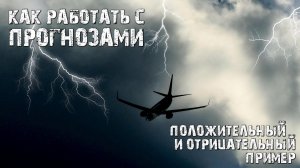 Как работать с прогнозами? Положительный и отрицательный пример