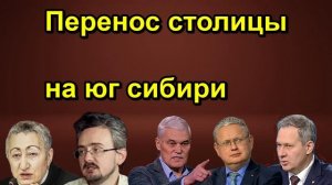 Перенос столицы на юг сибири