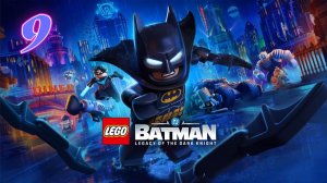 Lego Batman Наследие Тёмного Рыцаря прохождение #9 Свидание рыцаря