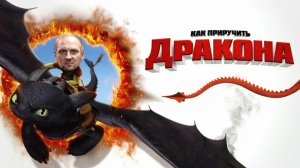 ЗУБАРЕВ СМОТРИТ ФИЛЬМ «КАК ПРИРУЧИТЬ ДРАКОНА» | ЛУЧШИЕ МОМЕНТЫ