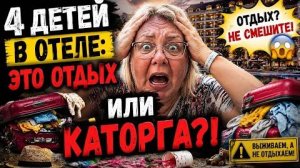 4 ДЕТЕЙ В ОТЕЛЕ — ЭТО ОТДЫХ ИЛИ КАТОРГА! 😱