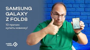 Десять причин купить Samsung Galaxy Z Fold8
