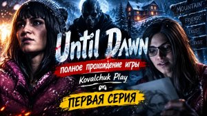 Until Dawn►полное прохождение игры►часть 1