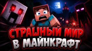 Я выживаю на страшном мире в майнкрафт