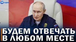 Срочное заявление! Россия будет отвечать в любом месте, в том числе в Тихом океане, — Путин.