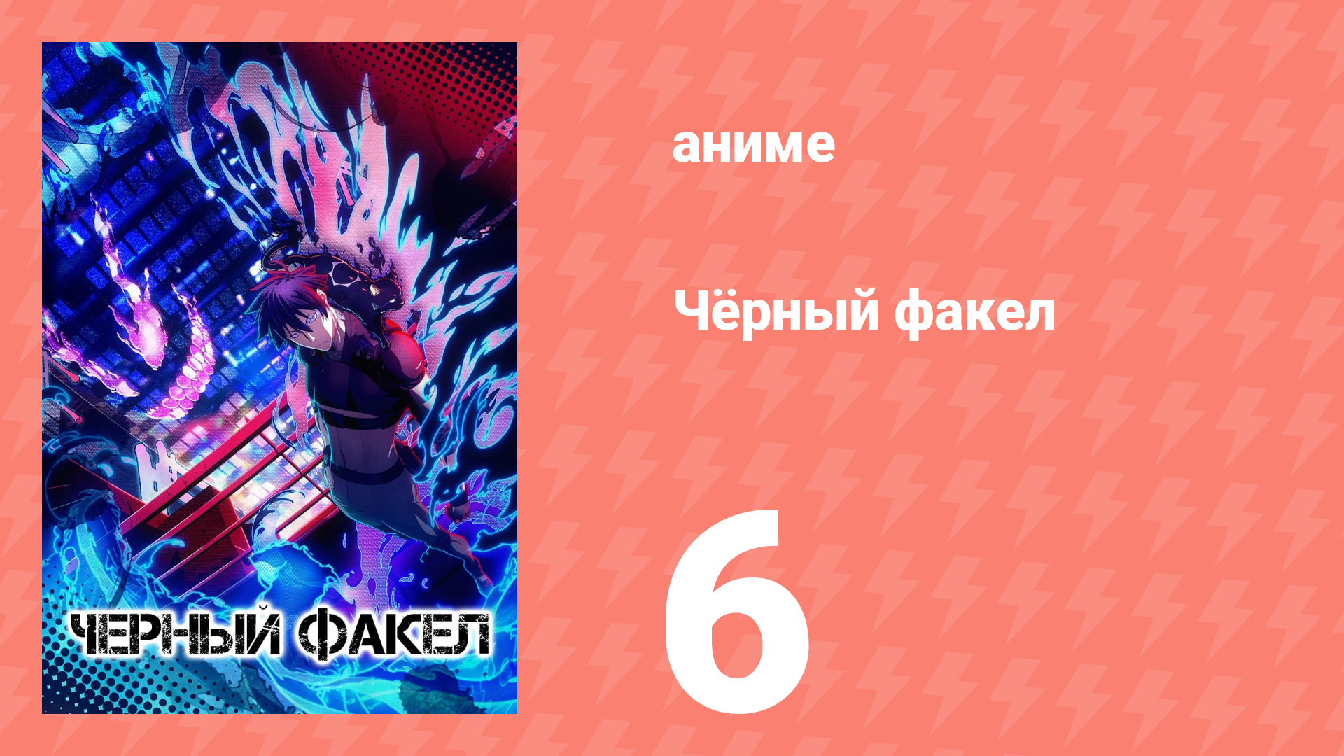 Чёрный факел 6 серия (аниме-сериал, 2026)