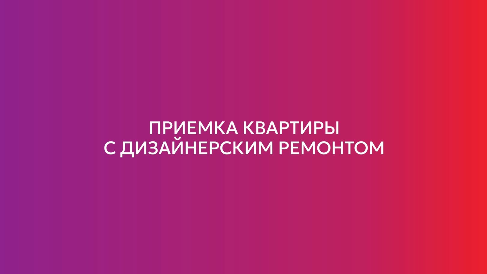 Приёмка квартиры с ремонтом