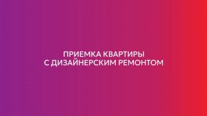 Приёмка квартиры с ремонтом