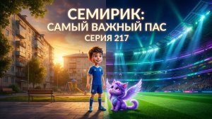 САМЫЙ ВАЖНЫЙ ПАС СЕРИЯ 217 СЕМИРИК