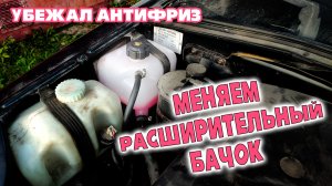 КАК ПОМЕНЯТЬ РАСШИРИТЕЛЬНЫЙ БАЧОК. Нива ШЕВРОЛЕ. НИВА тревел. УБЕЖАЛ АНТИФРИЗ...