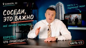 Блюхера, 99 | Соседи, это важно: почему нельзя оставаться в стороне — часть 1