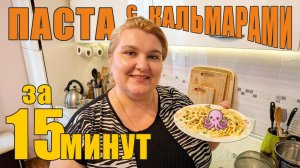 Паста с кальмарами за 15 минут