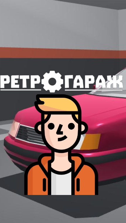 Никогда не покупайте эти автомобили в Ретро гараж