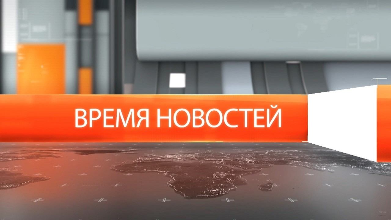 Время новостей от 12 августа 2026 года.