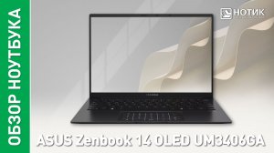 Обзор и тесты ноутбука ASUS Zenbook 14 OLED UM3406GA-QD009 - стильный, быстрый, легкий