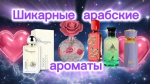 💜ШИКАРНЫЕ АРАБСКИЕ АРОМАТЫ 💜 #женскийпарфюм