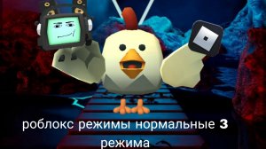 3 роблокс режима в нормальных