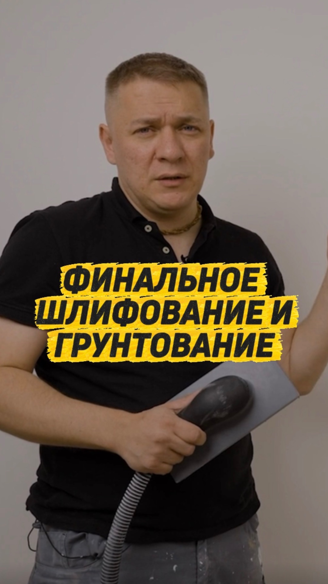 Фрагмент «Финальное шлифование и грунтование» Смотрите курс «Сам себе мастер» БЕСПЛАТНО на канале
