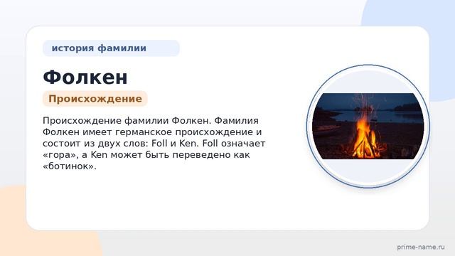 Фамилия Фолкен: происхождение, значение и склонение