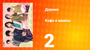 Кофе и Ваниль 1 сезон 2 серия