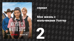 Моя жизнь с мальчиками Уолтер 1 сезон 2 серия «Живи немного» (сериал, 2023)