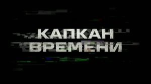 Трейлер фильма «Капкан времени» (2026)