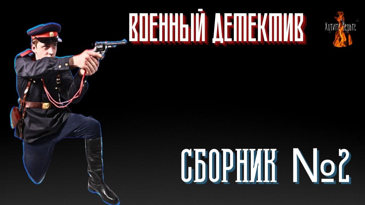 Военный Детектив: СБОРНИК №2. Чит. Леонид Блудилин
