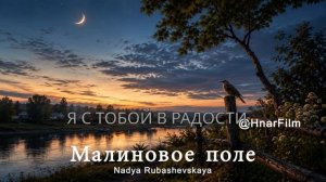 Малиновое поле