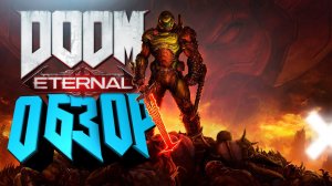 DOOM Eternal | СТАРАЯ ШКОЛА НА НОВЫЙ ЛАД ➤ ОБЗОР