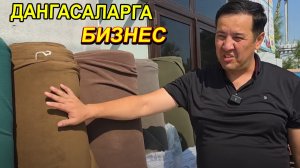 ДАНГАСАЛАРГА БИЗНЕС ХЕЧ ВАКО КИЛМАЙ ПУЛ ТОПИШ СИРЛАРИ  ТРИКОТАЖ ИШЛАБ ЧИКАРИШ БИЗНЕСИ