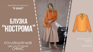 Блузка «КОСТРОМА». Журнал «Я шью» №58