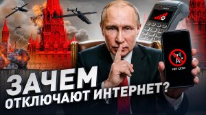 ⚠️ Зачем в России глушат интернет? Реальная причина