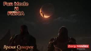 [GMV] Fun Mode и FIZICA - Время Сумерек (Фанатская версия)