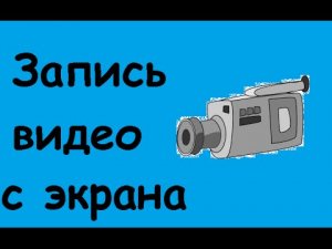 Как записывать видео с экрана компьютера