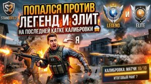 ПОПАЛСЯ ПРОТИВ ЛЕГЕНД И ЭЛИТ НА ПОСЛЕДНИЙ КАТКЕ ДО КАЛИБРОВКИ😱