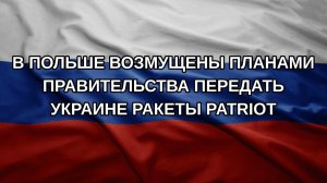 В Польше возмущены планами правительства передать Украине ракеты Patriot