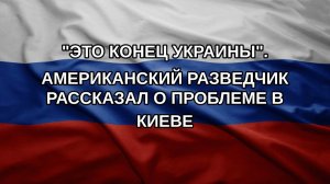 «Это конец Украины». Американский разведчик рассказал о проблеме в Киеве