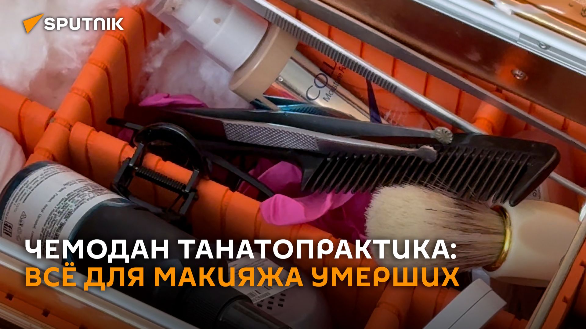 Танатопрактик показала чемодан с инструментами для макияжа умерших
