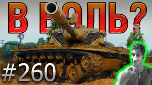 В БОЛЬ? Выпуск №260 💥 НЕЛЮБОВНЫЙ ТРЕУГОЛЬНИК 💥- Реакция на Леха Sn1p3r90 - Мир Танков Блиц ! ?