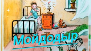 «МОЙДОДЫР“ СКАЗКА ДЛЯ ДЕТЕЙ💒