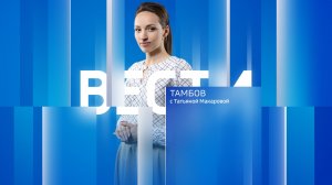 Вести Тамбов. Дневной выпуск от 13 августа