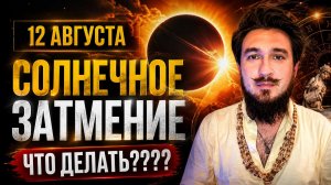 12 августа ПРОГНОЗ — СОЛНЕЧНОЕ ЗАТМЕНИЕ — Кир Сабреков